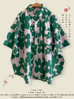เสื้อเชิ้ตผ้าคอตตอนลายดอกไม้ทรงโอเวอร์ไซส์ รอบอกฟรีถึง 52 นิ้ว