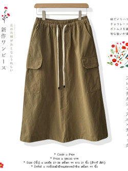 กระโปรงผ้าฝ้ายแต่งกระเป๋าข้าง สะโพก 44 นิ้ว