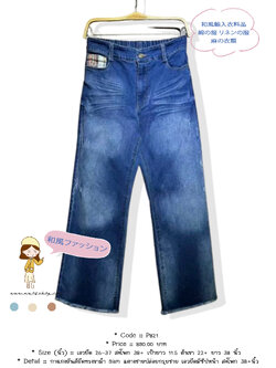 กางเกงยีนส์ยืดทรงขาม้า 9am แต่งชายปล่อยกรุยชาย เอวยืดมีซิปหน้า สะโพก 38+นิ้ว