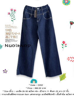 กางเกงยีนส์ยืดขากระบอก 9am แต่งชายกรุย เอวยืดมีซิปหน้า เนื้อผ้านิ่ม สะโพก 40+ นิ้ว