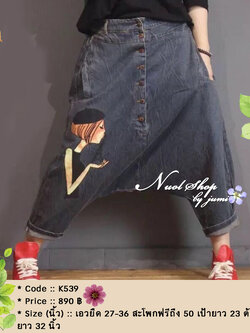 กางเกงยีนส์สกรีนลายทรงฮาเร็ม สะโพกฟรีถึง 50 นิ้ว