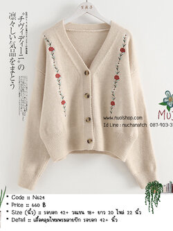 เสื้อคลุมไหมพรมลายปัก รอบอก 42+ นิ้ว