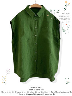 เสื้อแขนกุดผ้าลินินแต่งกระเป๋า รอบอก 44 นิ้ว