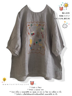 เสื้อผ้าลินินลายปักทรงโอเวอร์ไซส์ รอบอกฟรีถึง 50 นิ้ว