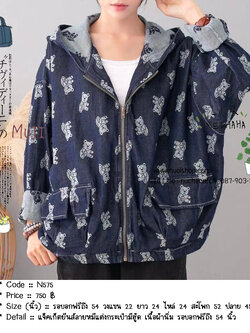 แจ็คเก็ตยีนส์ลายหมีแต่งกระเป๋ามีฮู้ด เนื้อผ้านิ่ม รอบอกฟรีถึง 54 นิ้ว