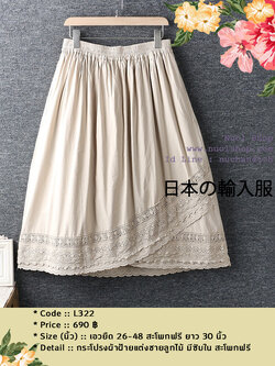 กระโปรงผ้าฝ้ายแต่งชายลูกไม้ มีซับใน สะโพกฟรี