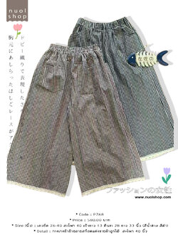 กางเกงผ้าฝ้ายลายสก็อตแต่งชายผ้าลูกไม้ สะโพก 40 นิ้ว