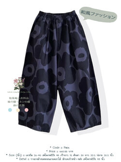 กางเกงผ้าคอตตอนลายดอกไม้ มีกระเป๋าหน้า-หลัง สะโพกฟรีถึง 49 นิ้ว