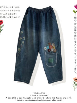 กางเกงยีนส์ยืดลายปักดอกไม้แต่งกระเป๋า สะโพก 45+นิ้ว