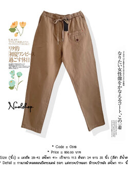 กางเกงผ้าคอตตอนยืดทรงเดฟ 9am แต่งกระเป๋าหลอก มีกระเป๋าหลัง สะโพก 41+ นิ้ว