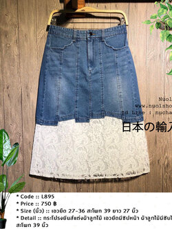 กระโปรงยีนส์แต่งผ้าลูกไม้ เอวยืดมีซิปหน้า ผ้าลูกไม้มีซับใน สะโพก 39 นิ้ว