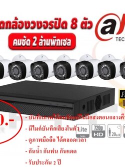 ชุดกล้องวงจรปิด DAHUA 8 ตัว