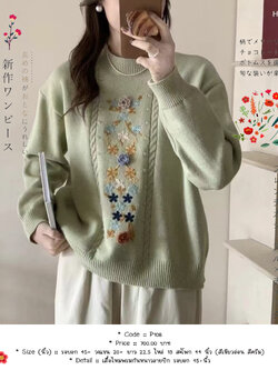 เสื้อไหมพรมกันหนาวลายปัก รอบอก 45+นิ้ว