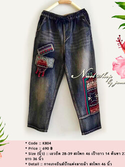 กางเกงยีนส์ปักแต่งลายผ้า สะโพก 46 นิ้ว