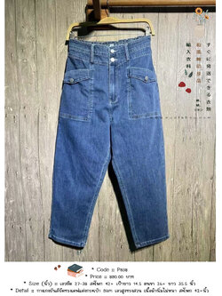 กางเกงยีนส์ยืดทรงเดฟแต่งกระเป๋า 9am เอวสูงทรงสวน เนื้อผ้านิ่มไม่หนา สะโพก 42+นิ้ว