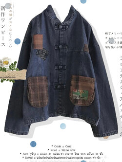 แจ็คเก็ตยีนส์คอจีนแต่งกระเป๋าแต่งกระดุมปม รอบอก 44 นิ้ว