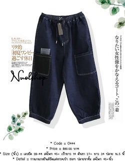 กางเกงเกงยีนส์ยืดแต่งกระเป๋า 9am ปลายขาจั๊ม สะโพก 45+นิ้ว