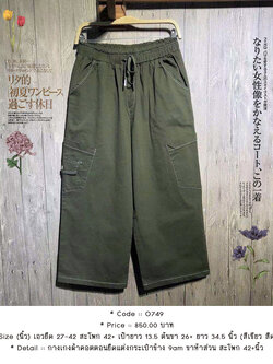 กางเกงผ้าคอตตอนยืดแต่งกระเป๋าข้าง 9am ขาห้าส่วน สะโพก 42+นิ้ว