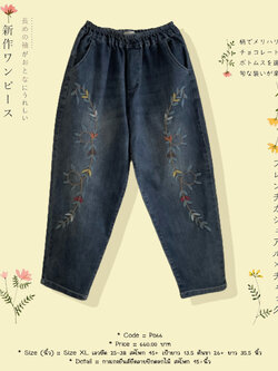 กางเกงยีนส์ยืดลายปักดอกไม้ สะโพก 45+นิ้ว