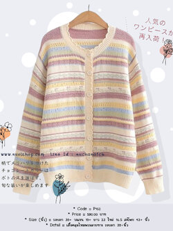 เสื้อคลุมไหมพรมลายทาง รอบอก 39+นิ้ว