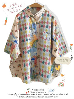 เสื้อผ้าฝ้ายลาย patchwork รอบอกฟรีถึง 55 นิ้ว
