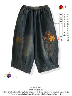 กางเกงยีนส์ลายปักดอกไม้ขาสามส่วน เนื้อผ้านิ่มไม่หนา สะโพก 47 นิ้ว