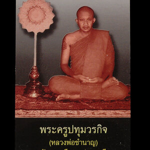 หลวงพ่อชำนาญ วัดบางกุฏีทอง จ.ปทุมธานี