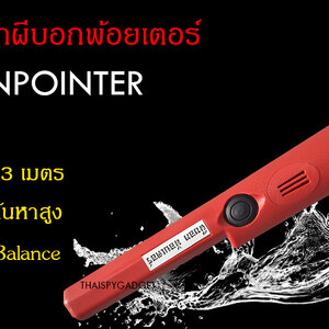ตัวชี้เป้าผีบอกรุ่นเก่า