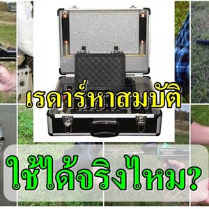 เรดาร์หาสมบัติ หรือ ไม้ล้างป่าช้า (AKS) ใช้งานตรวจจับโลหะได้จริงไหม?