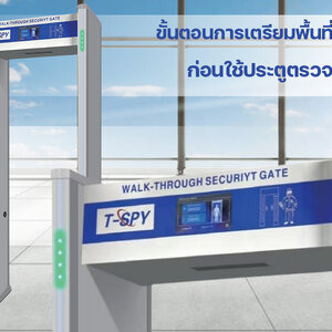 ข้อปฎิบัติและขั้นตอนการเตรียมพื้นที่ก่อนใช้ประตูตรวจจับโลหะ