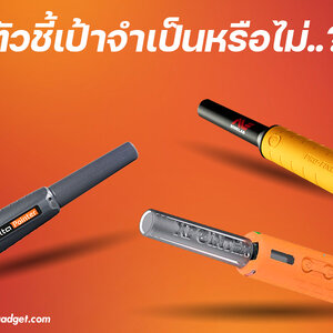 ตัวชี้เป้าโลหะจำเป็นหรือไม่ ?