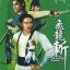 ฤทธิ์จักรมังกรทอง The Dragon Missile (1976)