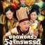 oktvb ยอดพ่อครัว วังจักรพรรดิ์ Gilded Chopsticks 5 แผ่น หวังจูหลิน