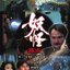 คนดิบสองเพศ เปรตเจอยังเผ่น Wizard's Curse (1992) หลินเจิ้งอิง,เจินหย่าหลุน