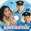 มือปราบจำเป็น 4 แผ่น หลีเหม่ยเสียน,เซี่ยะหยี่