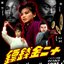 12 เหรียญทองผยองเดช Twelve Deadly Coins (1969) หลอลี่,จินลี่