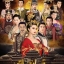 บูเช็คเทียน (The Empress of China) ฟ่านปิงปิง