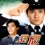 มือปราบจ้าวอินทรี The Emissary หลิวเต๋อหัว