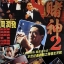 God of Gamblers 4 Return คนตัดคน 4 ตอน เกาจิ้งตัดเอง (1994)