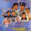 ขวัญใจโปลิศ ภาค 1 (นักสู้ผู้พิทักษ์ ภาค 1 ) Police Cadet 1984 เหลียงเฉาเหว่ย