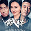 ปมแค้น ตำรวจเหล็ก ( THE DEFECTED ) 6 แผ่น ฮุ่ยอิงหง,หยวนเหว่ยหาว