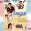 กามเทพจอมจุ้น 4 แผ่น เหวินเจ้าหลุน,กัวอายหมิง,ซวนซวน,เดวิดเจียง,ซังเทียนเอิน