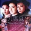 เผ็ด สวย ดุ ณ เปไก๋ Peking Opera Blues (1986).