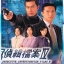 ทีมล่าพระกาฬ 6 แผ่น กู่เทียนเล่อ