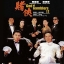 คนตัดคน 2 (1990) God of Gamblers 2