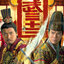 ศึกสายเลือดบังลังก์ทอง Relic of an Emissary 6 แผ่น หม๋าเต๋อจง,เซี๊ยะเทียนหัว,ฉีจื่อซาน
