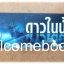 ที่คั่นหนังสือลาย 'ดาวในน้ำ'