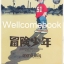 Xผจญภัยวัยเด็ก Boken-shonen เล่มเดียวจบ ~Adachi Mitsuru~