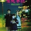 MR. VAMPIRE 2- ผีกัดอย่ากัดตอบ 2 (1986)