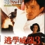 คนเล็กนักเรียนโต ภาค 3 Fight Back to School III (1993)